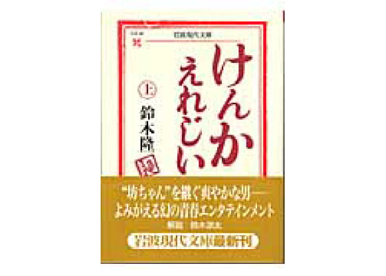 楽天ブックス けんかえれじい 上 鈴木隆 児童文学作家 本